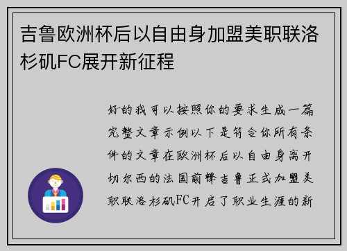 吉鲁欧洲杯后以自由身加盟美职联洛杉矶FC展开新征程