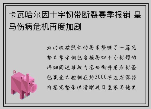 卡瓦哈尔因十字韧带断裂赛季报销 皇马伤病危机再度加剧 卡瓦哈尔因十字韧带断裂赛季报销 皇马伤病危机再度加剧