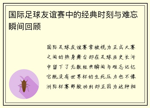 国际足球友谊赛中的经典时刻与难忘瞬间回顾 国际足球友谊赛中的经典时刻与难忘瞬间回顾