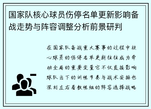 国家队核心球员伤停名单更新影响备战走势与阵容调整分析前景研判 国家队核心球员伤停名单更新影响备战走势与阵容调整分析前景研判