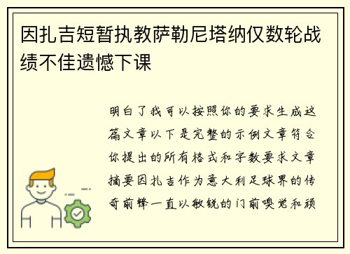 因扎吉短暂执教萨勒尼塔纳仅数轮战绩不佳遗憾下课 因扎吉短暂执教萨勒尼塔纳仅数轮战绩不佳遗憾下课