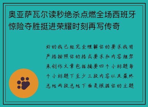 奥亚萨瓦尔读秒绝杀点燃全场西班牙惊险夺胜挺进荣耀时刻再写传奇 奥亚萨瓦尔读秒绝杀点燃全场西班牙惊险夺胜挺进荣耀时刻再写传奇
