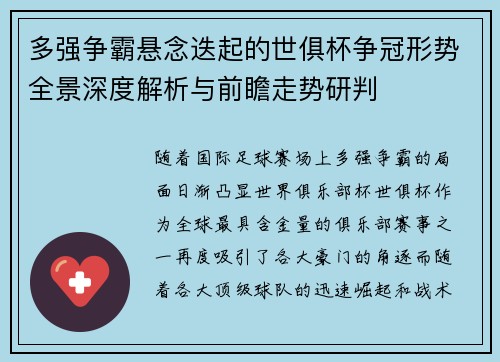 多强争霸悬念迭起的世俱杯争冠形势全景深度解析与前瞻走势研判
