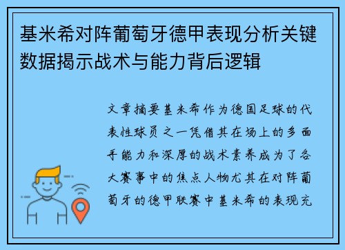 基米希对阵葡萄牙德甲表现分析关键数据揭示战术与能力背后逻辑