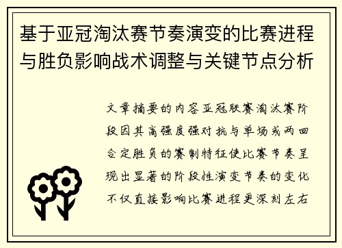 基于亚冠淘汰赛节奏演变的比赛进程与胜负影响战术调整与关键节点分析