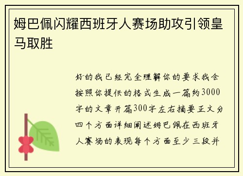 姆巴佩闪耀西班牙人赛场助攻引领皇马取胜