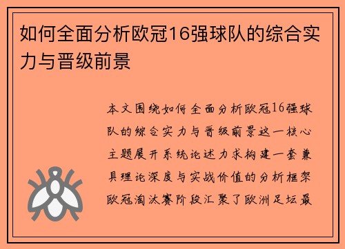 如何全面分析欧冠16强球队的综合实力与晋级前景 如何全面分析欧冠16强球队的综合实力与晋级前景