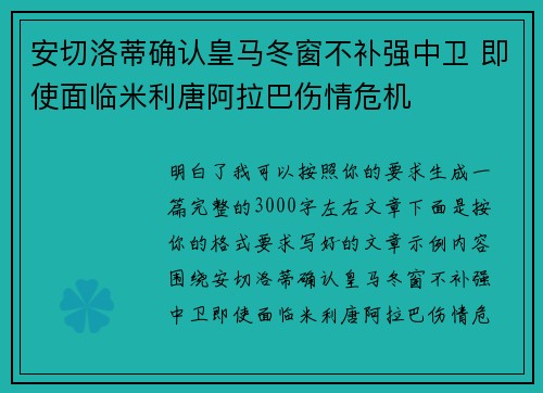 安切洛蒂确认皇马冬窗不补强中卫 即使面临米利唐阿拉巴伤情危机 安切洛蒂确认皇马冬窗不补强中卫 即使面临米利唐阿拉巴伤情危机
