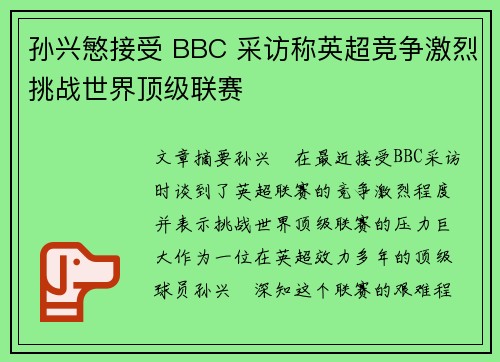 孙兴慜接受 BBC 采访称英超竞争激烈挑战世界顶级联赛