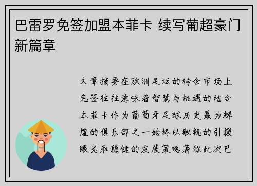 巴雷罗免签加盟本菲卡 续写葡超豪门新篇章