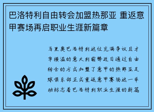 巴洛特利自由转会加盟热那亚 重返意甲赛场再启职业生涯新篇章