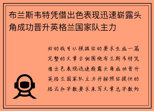 布兰斯韦特凭借出色表现迅速崭露头角成功晋升英格兰国家队主力