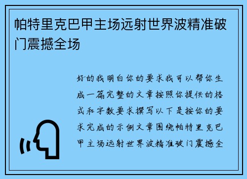 帕特里克巴甲主场远射世界波精准破门震撼全场 帕特里克巴甲主场远射世界波精准破门震撼全场