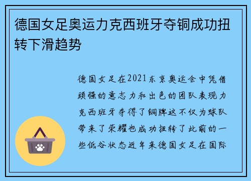 德国女足奥运力克西班牙夺铜成功扭转下滑趋势