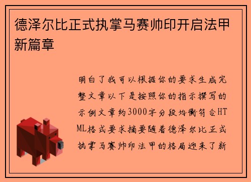 德泽尔比正式执掌马赛帅印开启法甲新篇章 德泽尔比正式执掌马赛帅印开启法甲新篇章