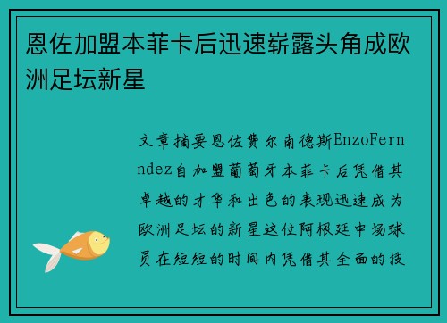 恩佐加盟本菲卡后迅速崭露头角成欧洲足坛新星