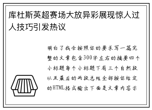 库杜斯英超赛场大放异彩展现惊人过人技巧引发热议 库杜斯英超赛场大放异彩展现惊人过人技巧引发热议