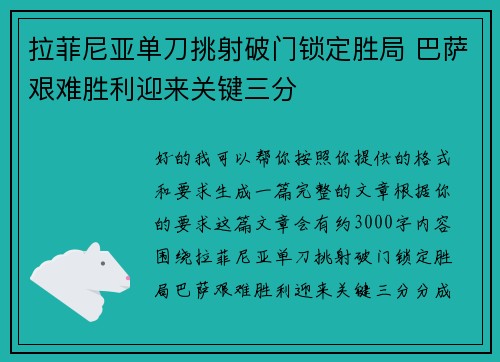 拉菲尼亚单刀挑射破门锁定胜局 巴萨艰难胜利迎来关键三分 拉菲尼亚单刀挑射破门锁定胜局 巴萨艰难胜利迎来关键三分