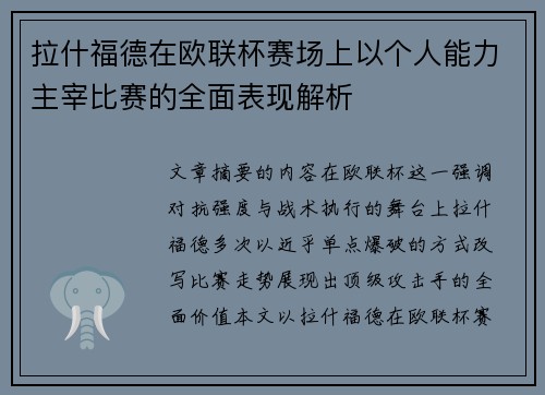 拉什福德在欧联杯赛场上以个人能力主宰比赛的全面表现解析