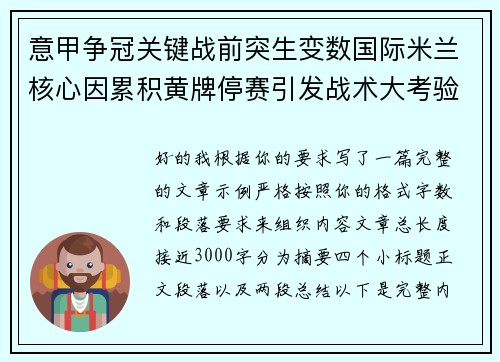 意甲争冠关键战前突生变数国际米兰核心因累积黄牌停赛引发战术大考验