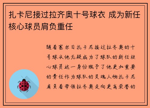 扎卡尼接过拉齐奥十号球衣 成为新任核心球员肩负重任 扎卡尼接过拉齐奥十号球衣 成为新任核心球员肩负重任
