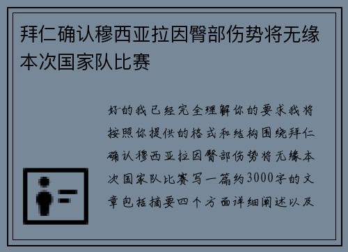 拜仁确认穆西亚拉因臀部伤势将无缘本次国家队比赛 拜仁确认穆西亚拉因臀部伤势将无缘本次国家队比赛
