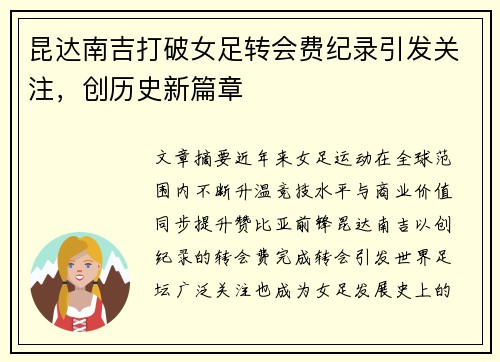 昆达南吉打破女足转会费纪录引发关注，创历史新篇章