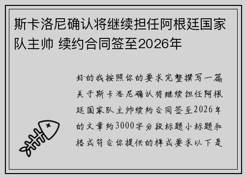 斯卡洛尼确认将继续担任阿根廷国家队主帅 续约合同签至2026年 斯卡洛尼确认将继续担任阿根廷国家队主帅 续约合同签至2026年