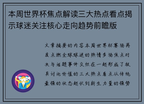 本周世界杯焦点解读三大热点看点揭示球迷关注核心走向趋势前瞻版