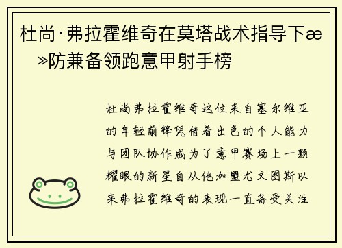 杜尚·弗拉霍维奇在莫塔战术指导下攻防兼备领跑意甲射手榜
