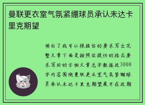 曼联更衣室气氛紧绷球员承认未达卡里克期望