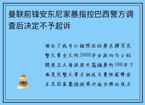 曼联前锋安东尼家暴指控巴西警方调查后决定不予起诉 曼联前锋安东尼家暴指控巴西警方调查后决定不予起诉