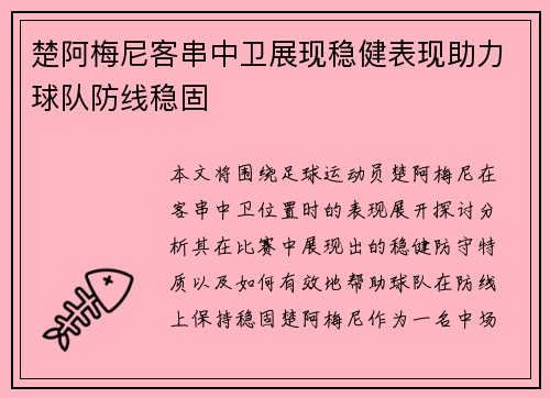 楚阿梅尼客串中卫展现稳健表现助力球队防线稳固