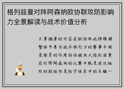 格列兹曼对阵阿森纳欧协联攻防影响力全景解读与战术价值分析