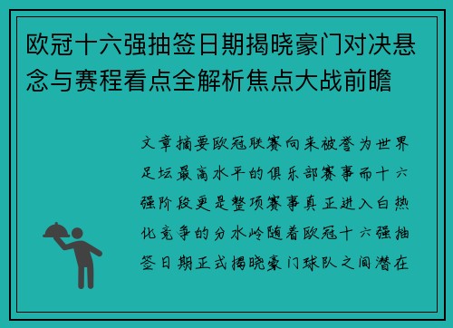 欧冠十六强抽签日期揭晓豪门对决悬念与赛程看点全解析焦点大战前瞻 欧冠十六强抽签日期揭晓豪门对决悬念与赛程看点全解析焦点大战前瞻