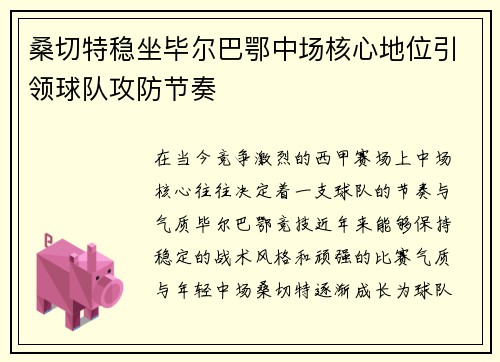 桑切特稳坐毕尔巴鄂中场核心地位引领球队攻防节奏
