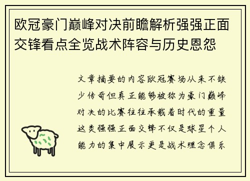 欧冠豪门巅峰对决前瞻解析强强正面交锋看点全览战术阵容与历史恩怨 欧冠豪门巅峰对决前瞻解析强强正面交锋看点全览战术阵容与历史恩怨