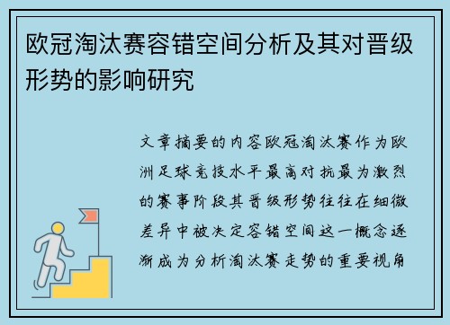 欧冠淘汰赛容错空间分析及其对晋级形势的影响研究 欧冠淘汰赛容错空间分析及其对晋级形势的影响研究