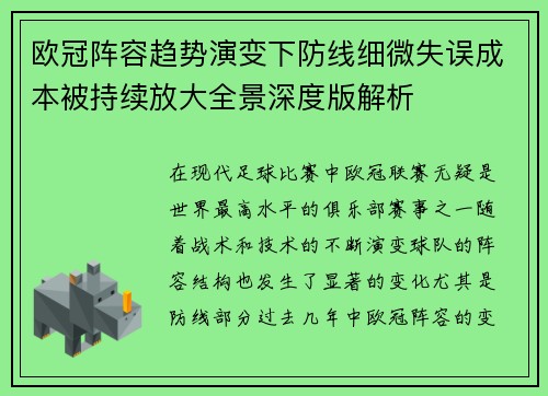 欧冠阵容趋势演变下防线细微失误成本被持续放大全景深度版解析