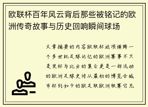 欧联杯百年风云背后那些被铭记的欧洲传奇故事与历史回响瞬间球场