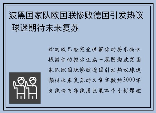 波黑国家队欧国联惨败德国引发热议 球迷期待未来复苏 波黑国家队欧国联惨败德国引发热议 球迷期待未来复苏