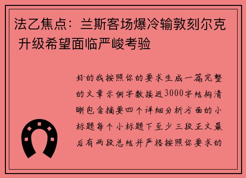 法乙焦点：兰斯客场爆冷输敦刻尔克 升级希望面临严峻考验