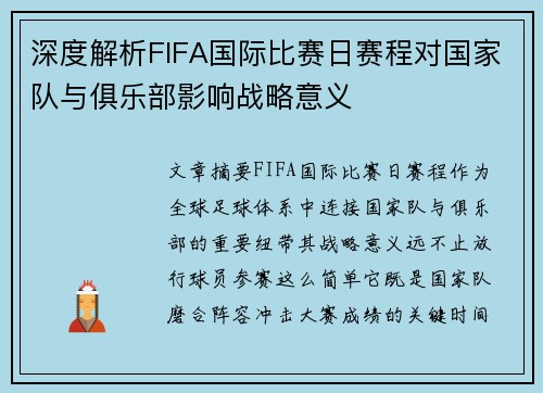 深度解析FIFA国际比赛日赛程对国家队与俱乐部影响战略意义 深度解析FIFA国际比赛日赛程对国家队与俱乐部影响战略意义