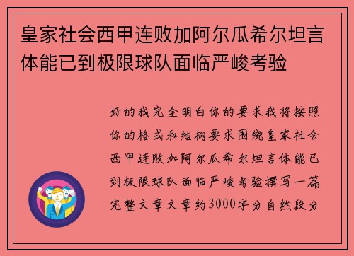 皇家社会西甲连败加阿尔瓜希尔坦言体能已到极限球队面临严峻考验