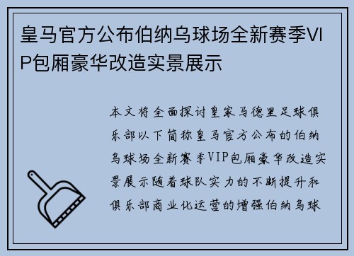 皇马官方公布伯纳乌球场全新赛季VIP包厢豪华改造实景展示 皇马官方公布伯纳乌球场全新赛季VIP包厢豪华改造实景展示