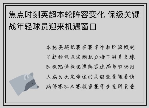 焦点时刻英超本轮阵容变化 保级关键战年轻球员迎来机遇窗口