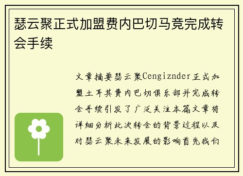 瑟云聚正式加盟费内巴切马竞完成转会手续