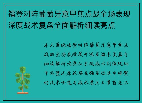 福登对阵葡萄牙意甲焦点战全场表现深度战术复盘全面解析细读亮点 福登对阵葡萄牙意甲焦点战全场表现深度战术复盘全面解析细读亮点