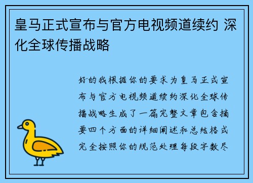 皇马正式宣布与官方电视频道续约 深化全球传播战略