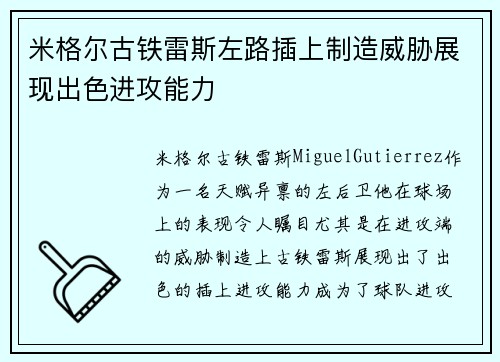 米格尔古铁雷斯左路插上制造威胁展现出色进攻能力